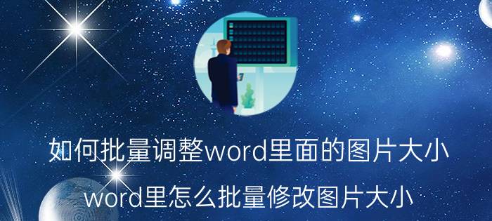 如何批量调整word里面的图片大小 word里怎么批量修改图片大小？